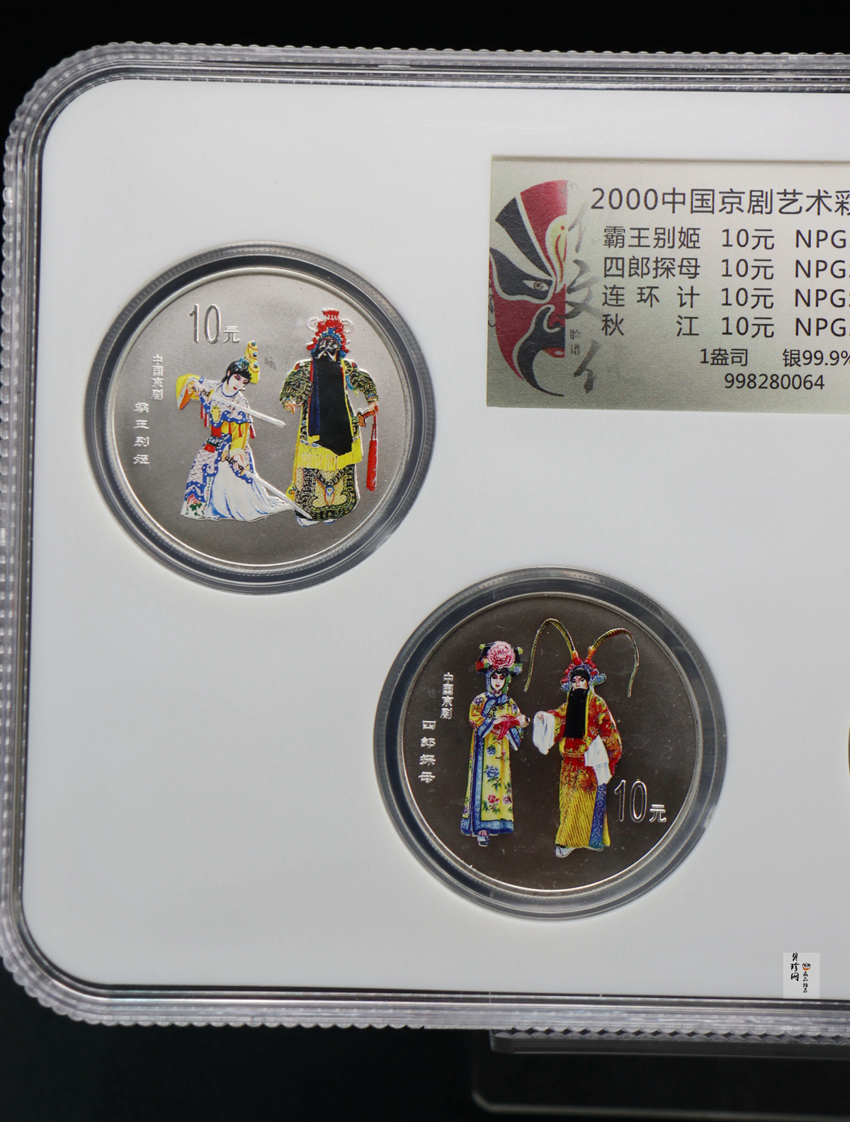 【009080】2000年中国京剧艺术第二组彩色银币四枚一套