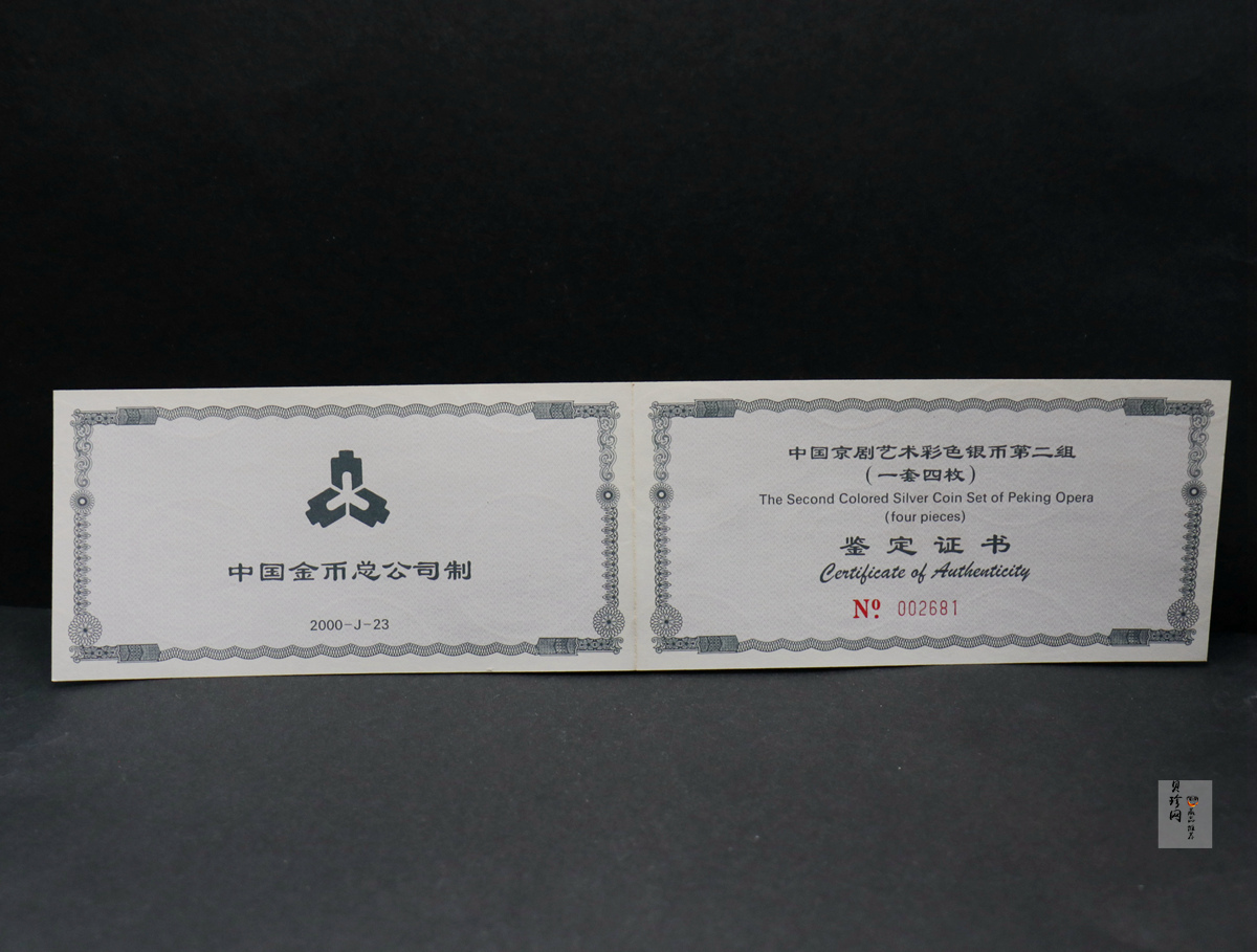 【009080】2000年中国京剧艺术第二组彩色银币四枚一套