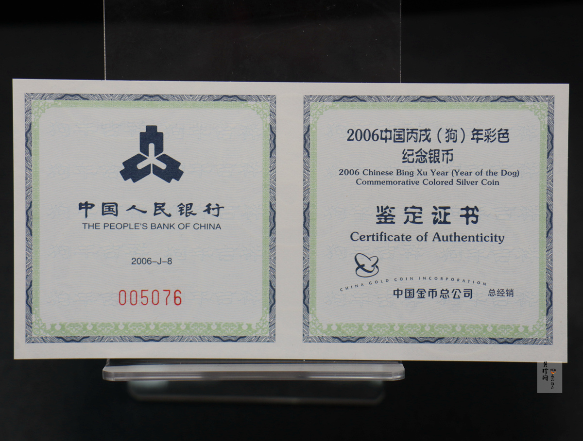 【060209】2006年丙戌狗年生肖1盎司精制彩银币