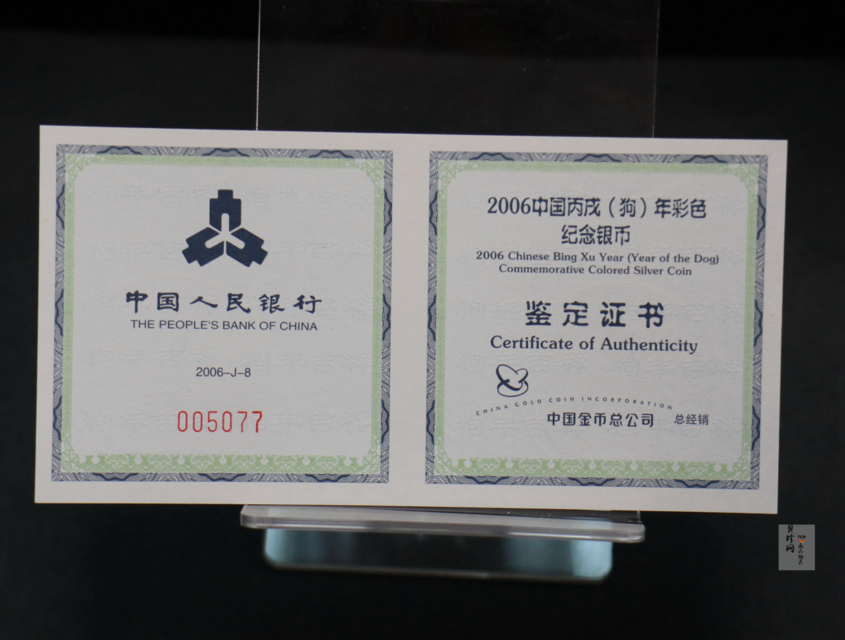 【060209】2006年丙戌狗年生肖1盎司精制彩银币