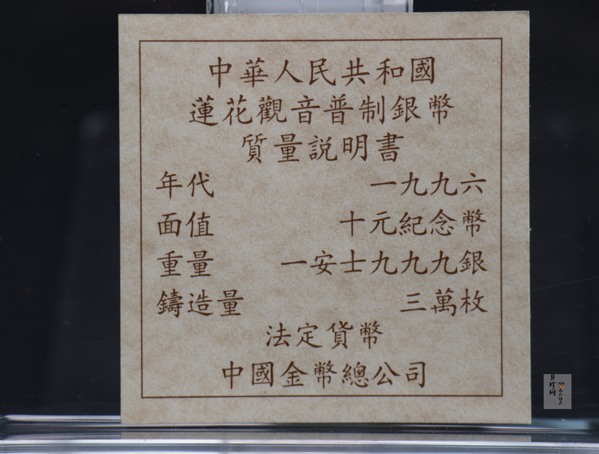 【969330】1996年观音-莲花观音1盎司普制银币