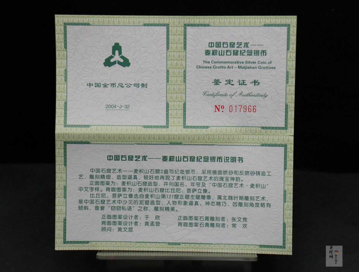 【040603】2004年中国石窟艺术（麦积山）银纪念币-麦积山石窟二尊菩萨立像2盎司精制银币