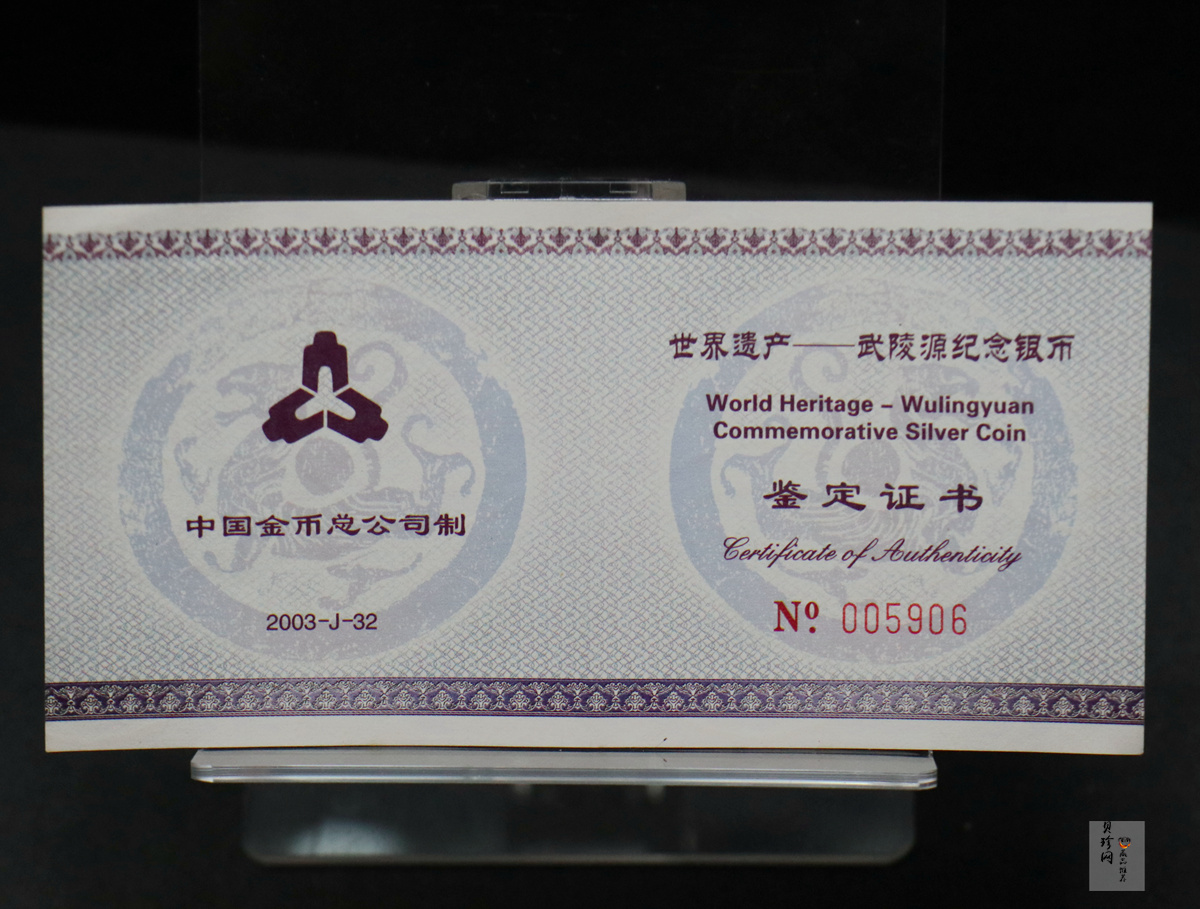 【039070】2003年世界遗产-武陵源纪念1盎司银币两枚一套