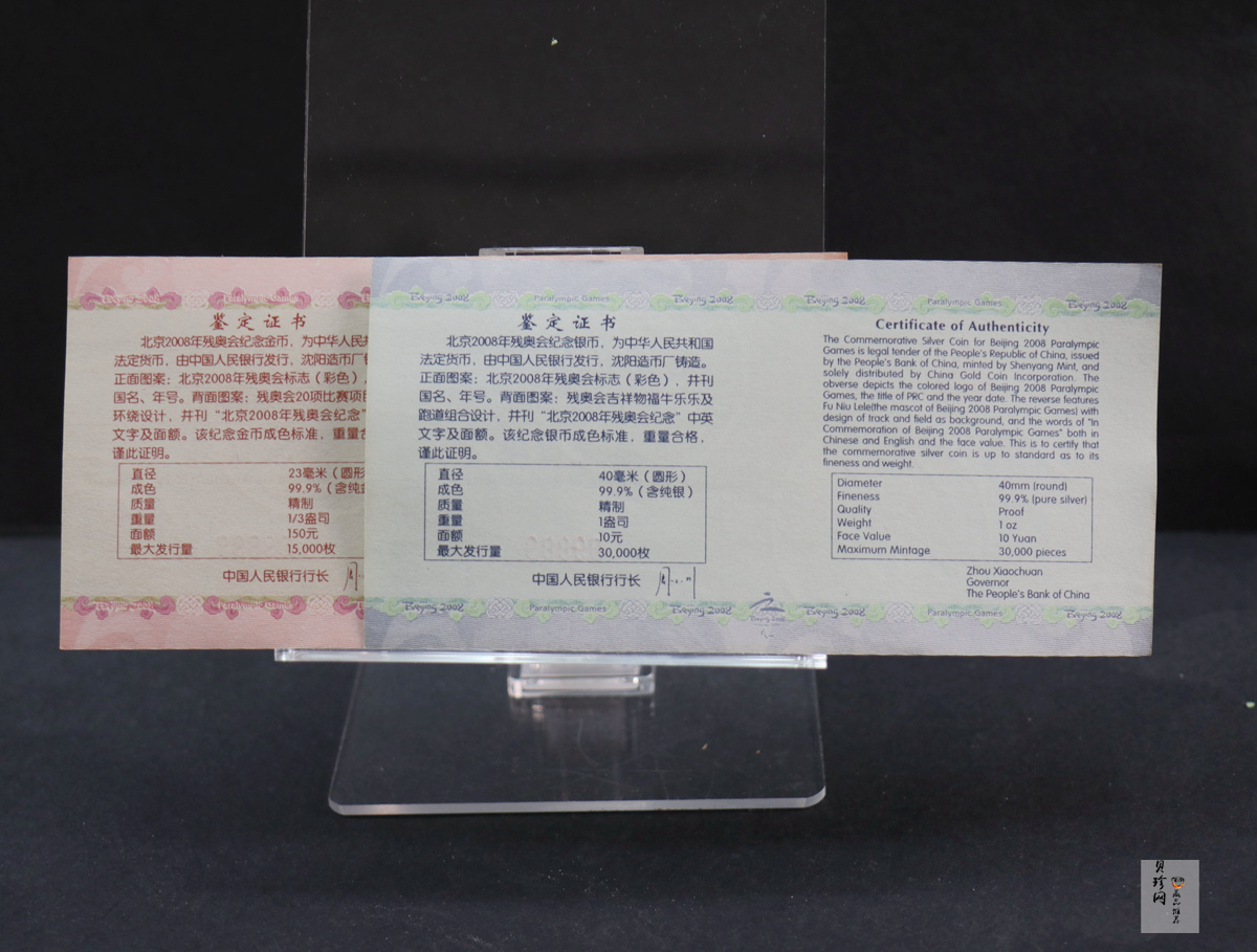 【089120】2008年北京残奥会金银币2枚一套