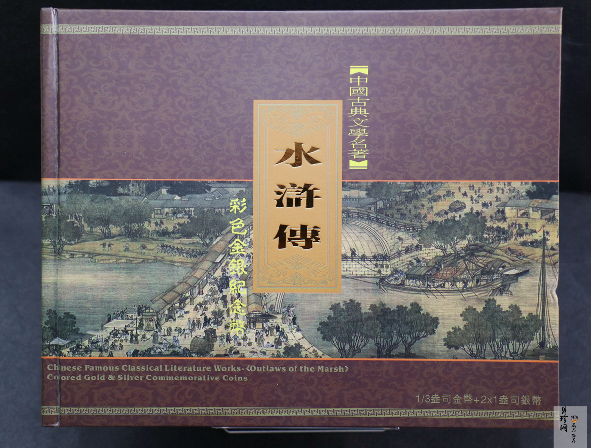 【119200】2011年中国古典文学名著《水浒传》第（3）组精制彩金银币3枚一套