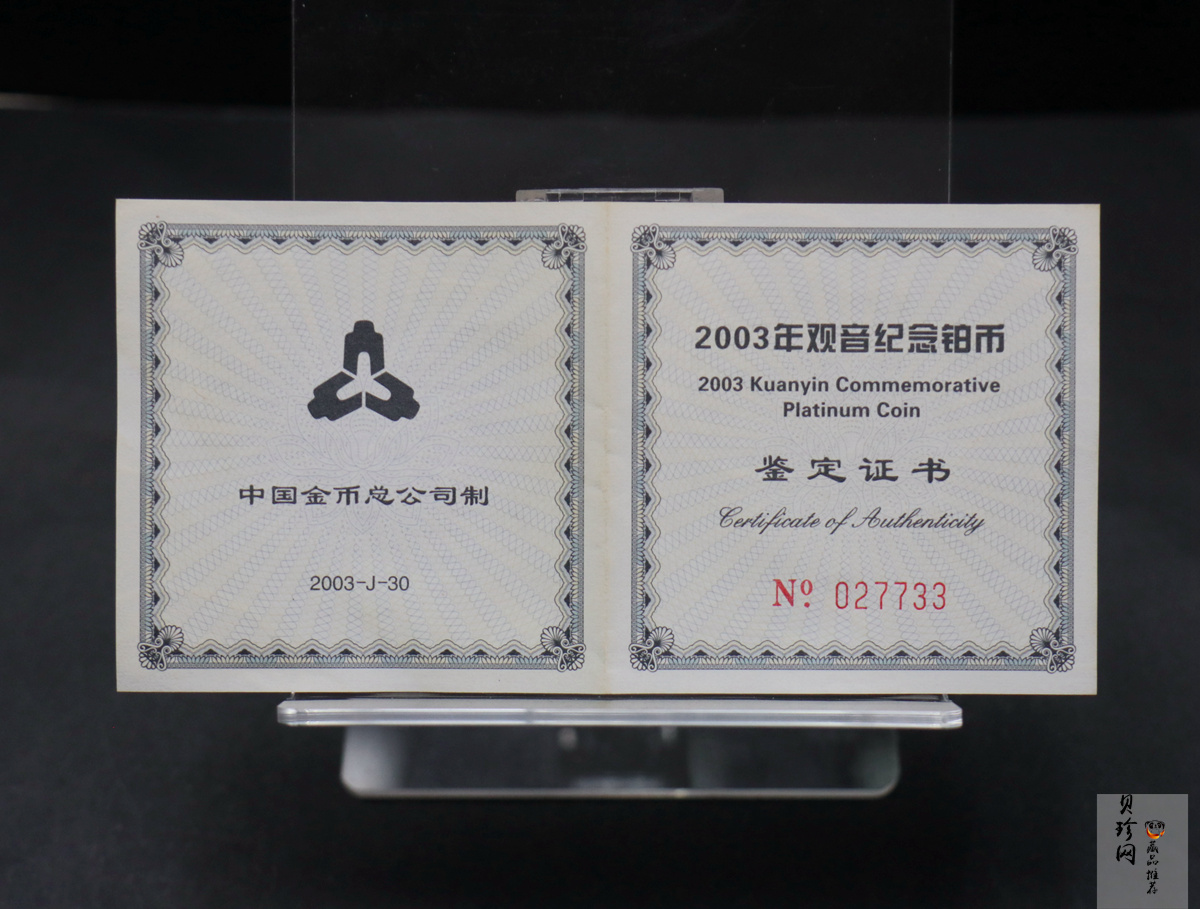 【031003】2003年观音纪念币-观音像1/10盎司精制铂币