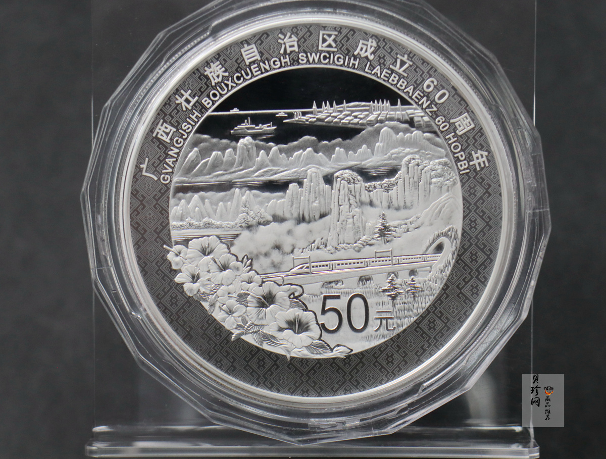 【181502】2018年广西壮族自治区成立60周年150克精制银币