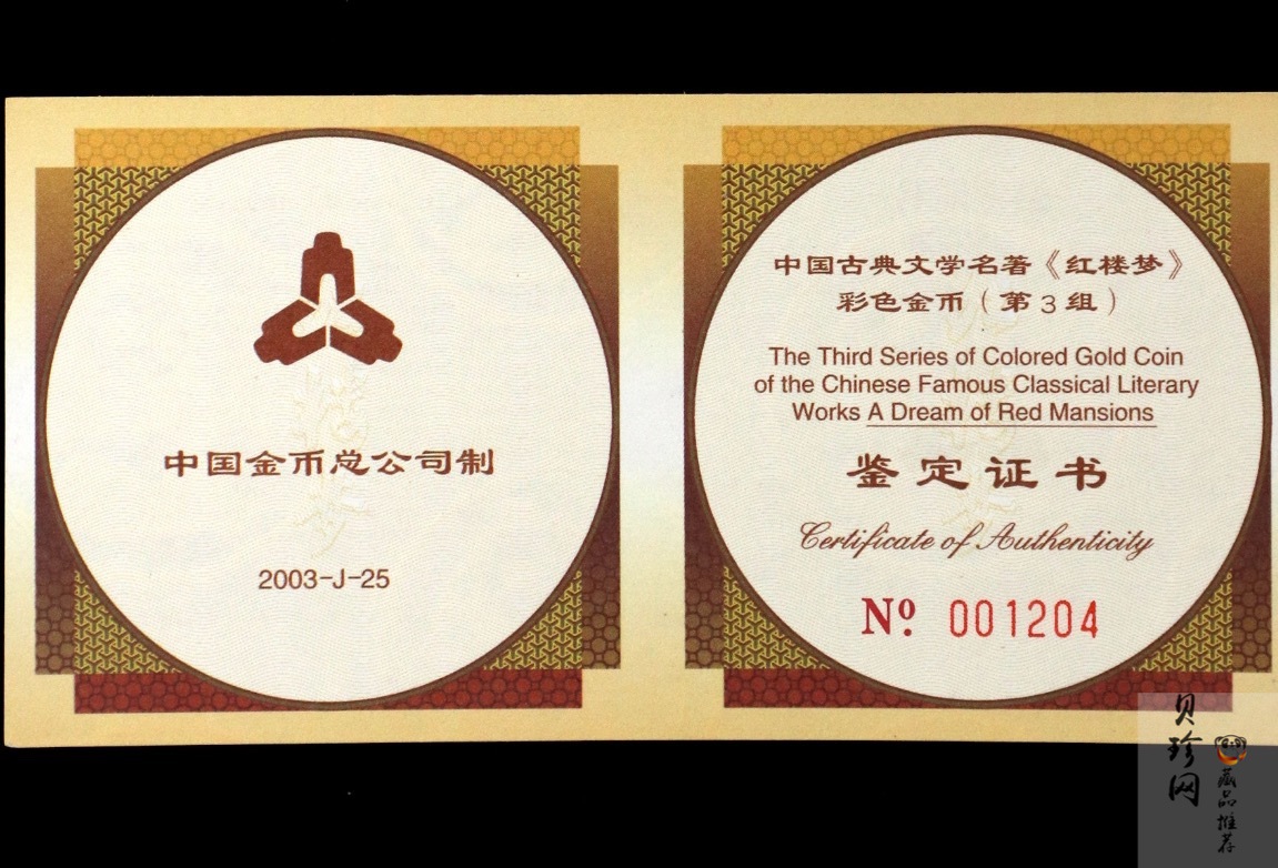 【030701】2003年中国古典文学名著——《红楼梦》彩色金纪念币（第3组）-黛玉夺魁1/2盎司八