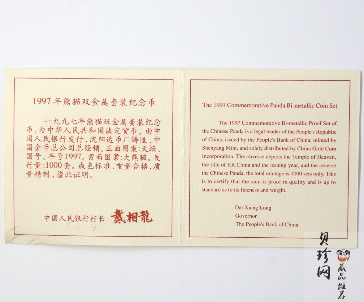 【979570】1997年熊猫双金属套装纪念币