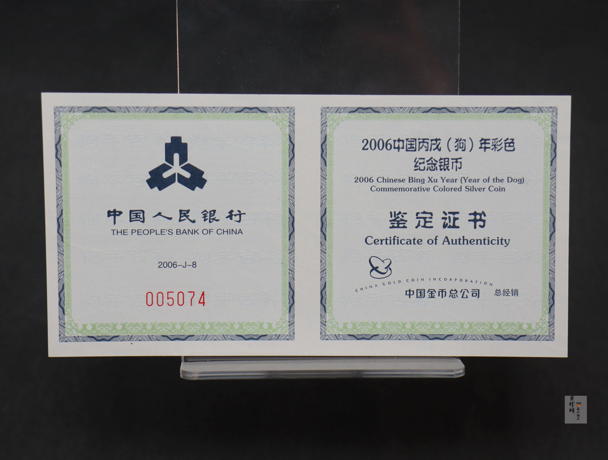 【060209】2006年丙戌狗年生肖1盎司精制彩银币
