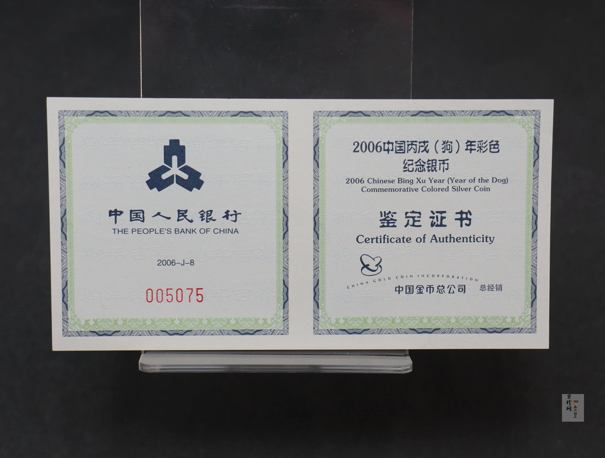 【060209】2006年丙戌狗年生肖1盎司精制彩银币
