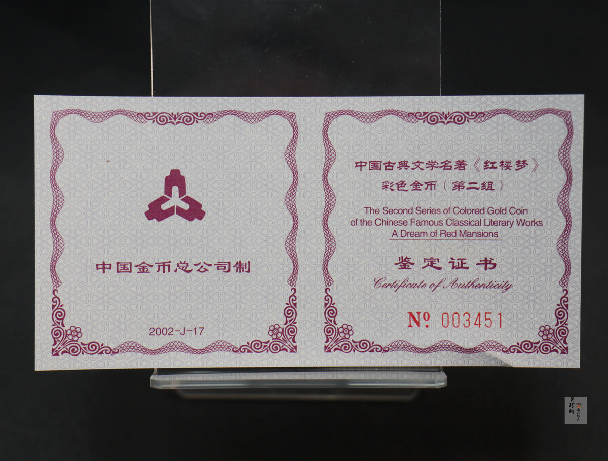 【020901】2002年中国古典文学名著——《红楼梦》彩色金银纪念币（第2组）-湘云醉眠1/2盎司
