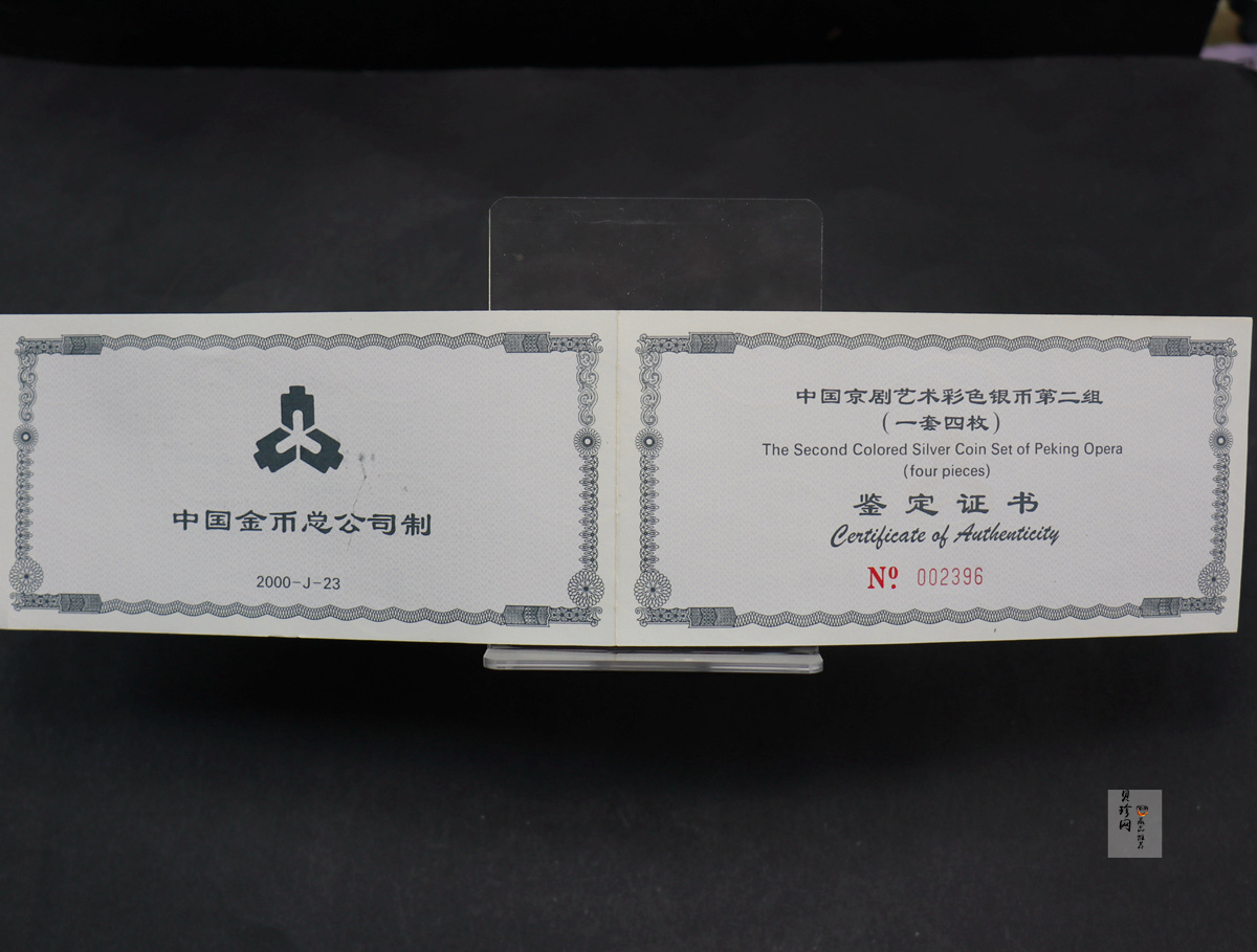 【009080】2000年中国京剧艺术第二组彩色银币四枚一套