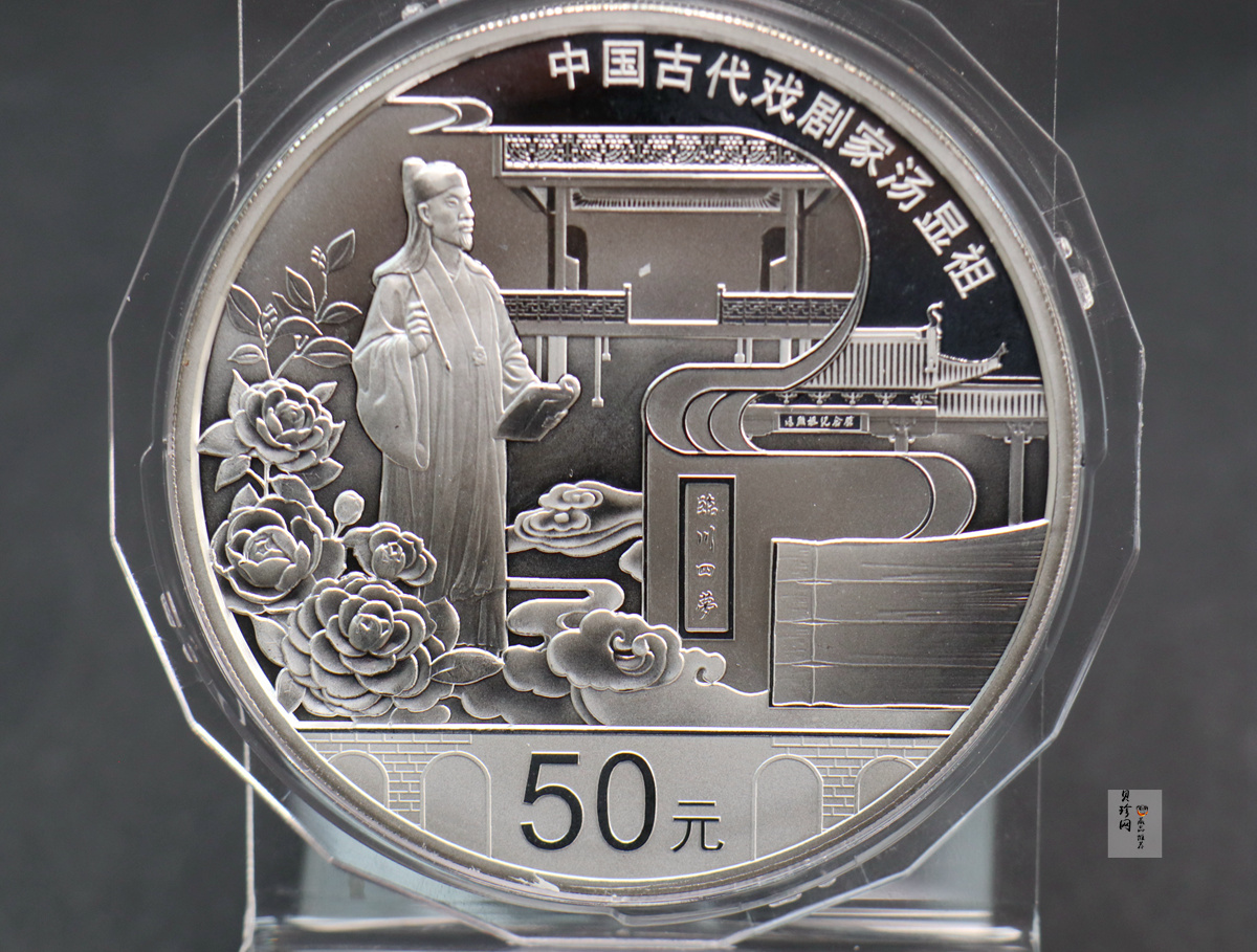 【161111】2016年中国古代戏剧家汤显祖150克精制银币
