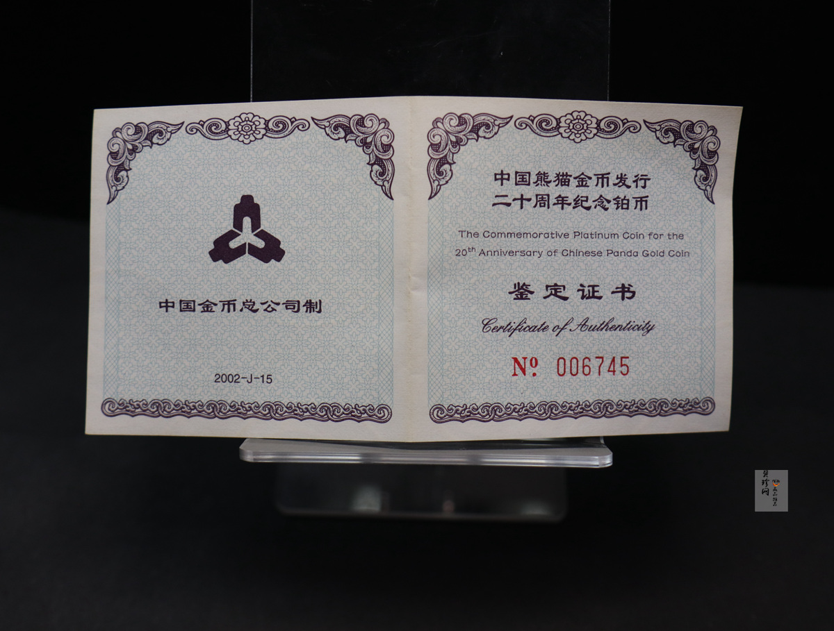 【020202】2002年中国熊猫金币发行20周年银铂纪念币1/10盎司精制铂币