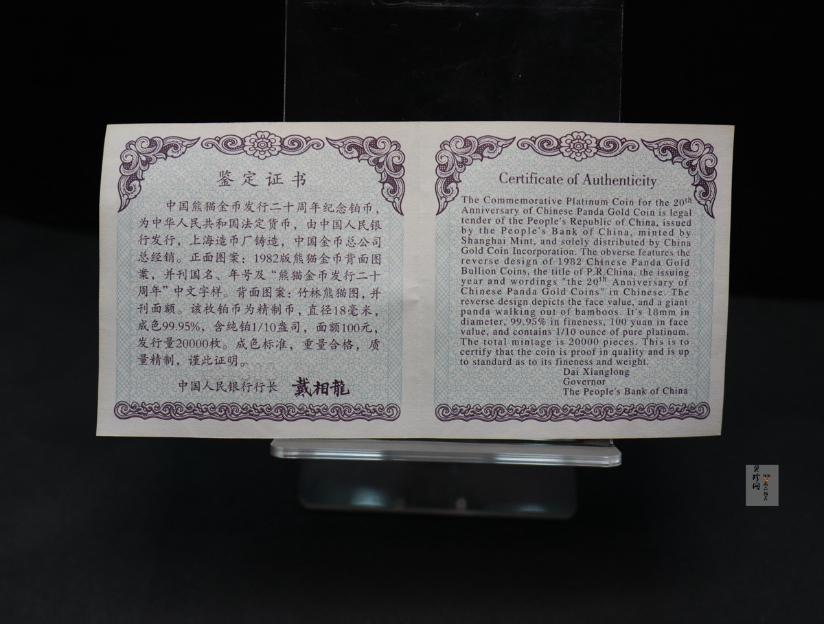 【020202】2002年中国熊猫金币发行20周年银铂纪念币1/10盎司精制铂币
