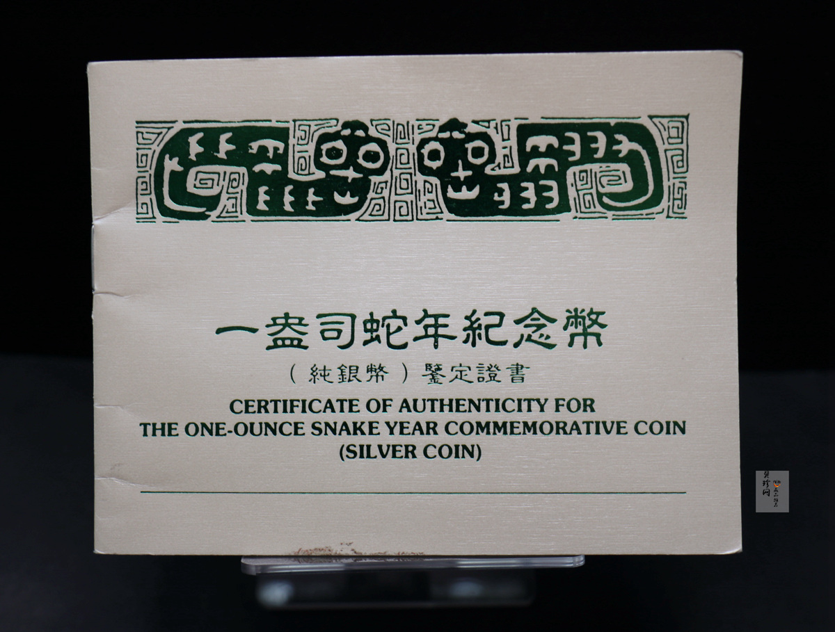 【890207】1989中国己巳（蛇）年1盎司精制银币