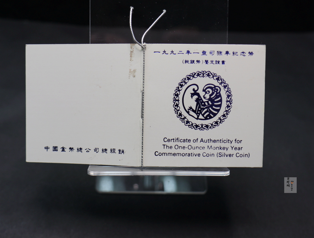 【920307】1992中国壬申（猴）年1盎司精制银币