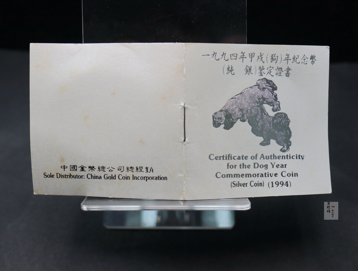 【940307】1994中国甲戌狗（狗）1盎司精制银币