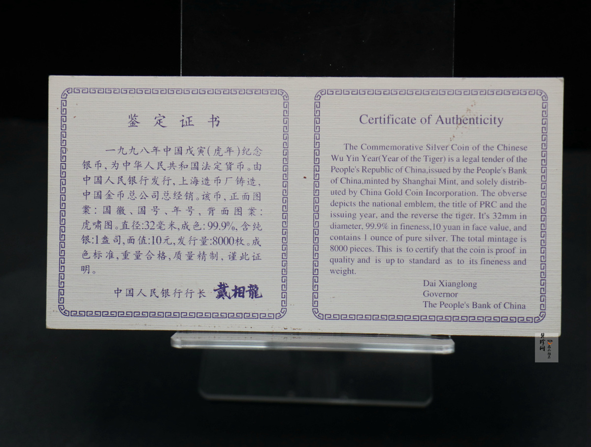 【980211】1998中国戊寅（虎）年银纪念币-《虎啸图》1盎司精制银币