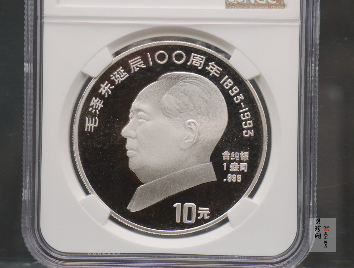 【939340】1993年毛泽东诞辰100周年-毛泽东肖像1盎司普制银币