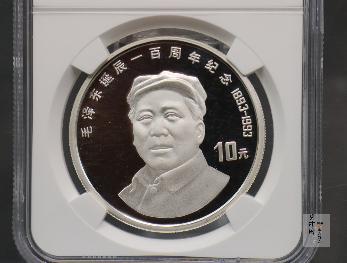 【930906】1993年毛泽东诞辰100周年-毛泽东戴帽像27克精制银币
