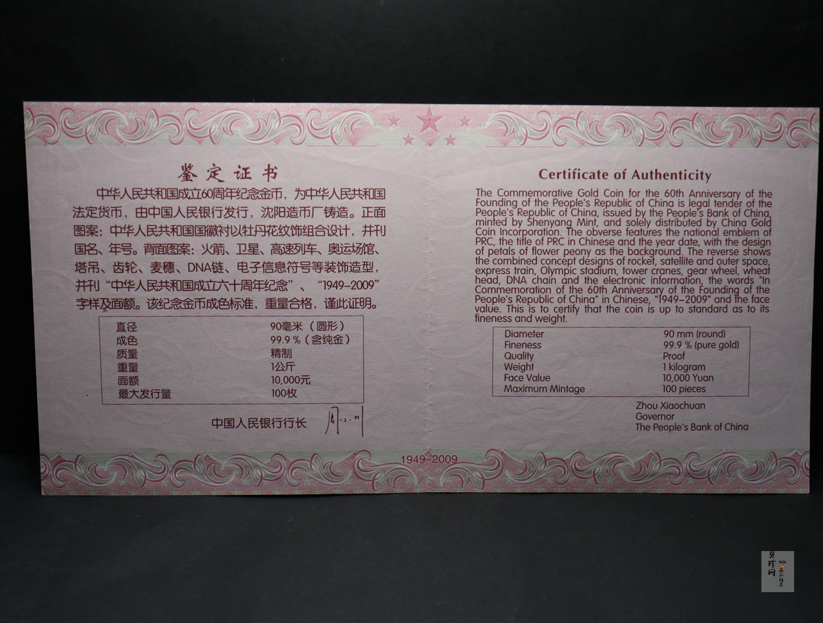 【090601】2009年中华人民共和国成立60周年1公斤精制金币