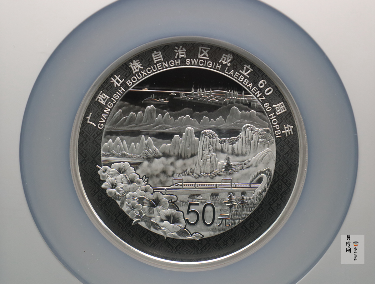 【181502】2018年广西壮族自治区成立60周年150克精制银币