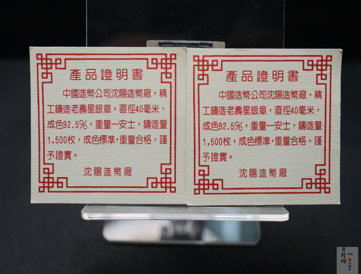 【009600】中国造币厂老寿星1盎司银章