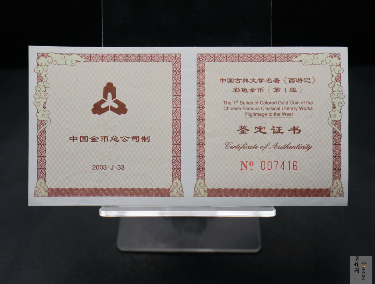 【030802】2003年中国古典文学名著——《西游记》彩色金纪念币（第1组）-猴王出世1/2盎司彩
