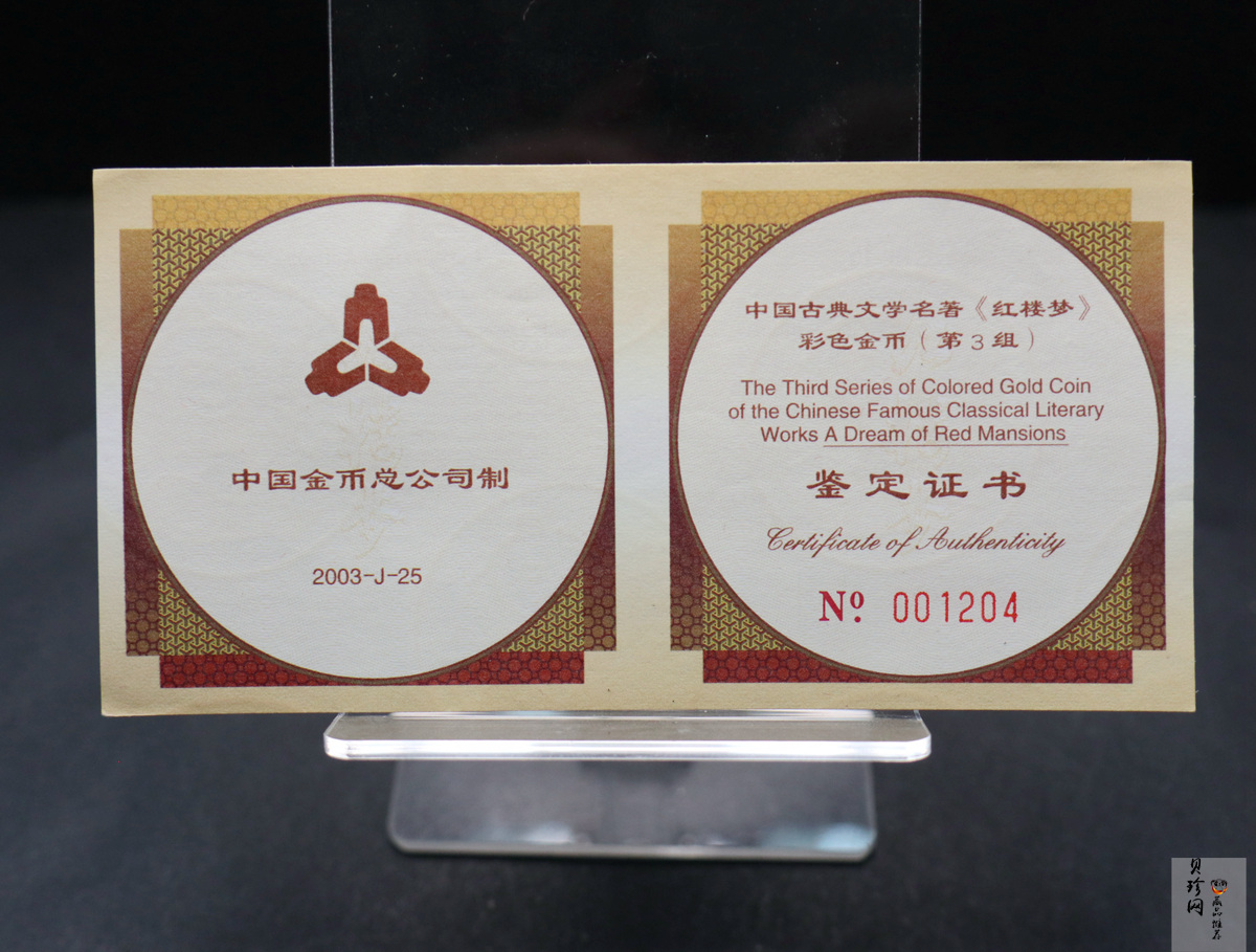【030701】2003年中国古典文学名著——《红楼梦》彩色金纪念币（第3组）-黛玉夺魁1/2盎司八