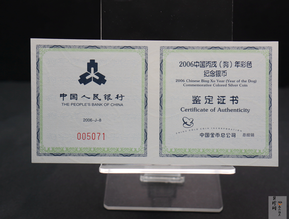 【060209】2006年丙戌狗年生肖1盎司精制彩银币