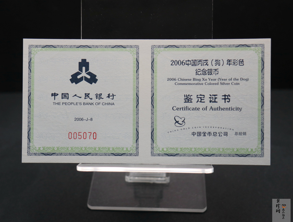 【060209】2006年丙戌狗年生肖1盎司精制彩银币