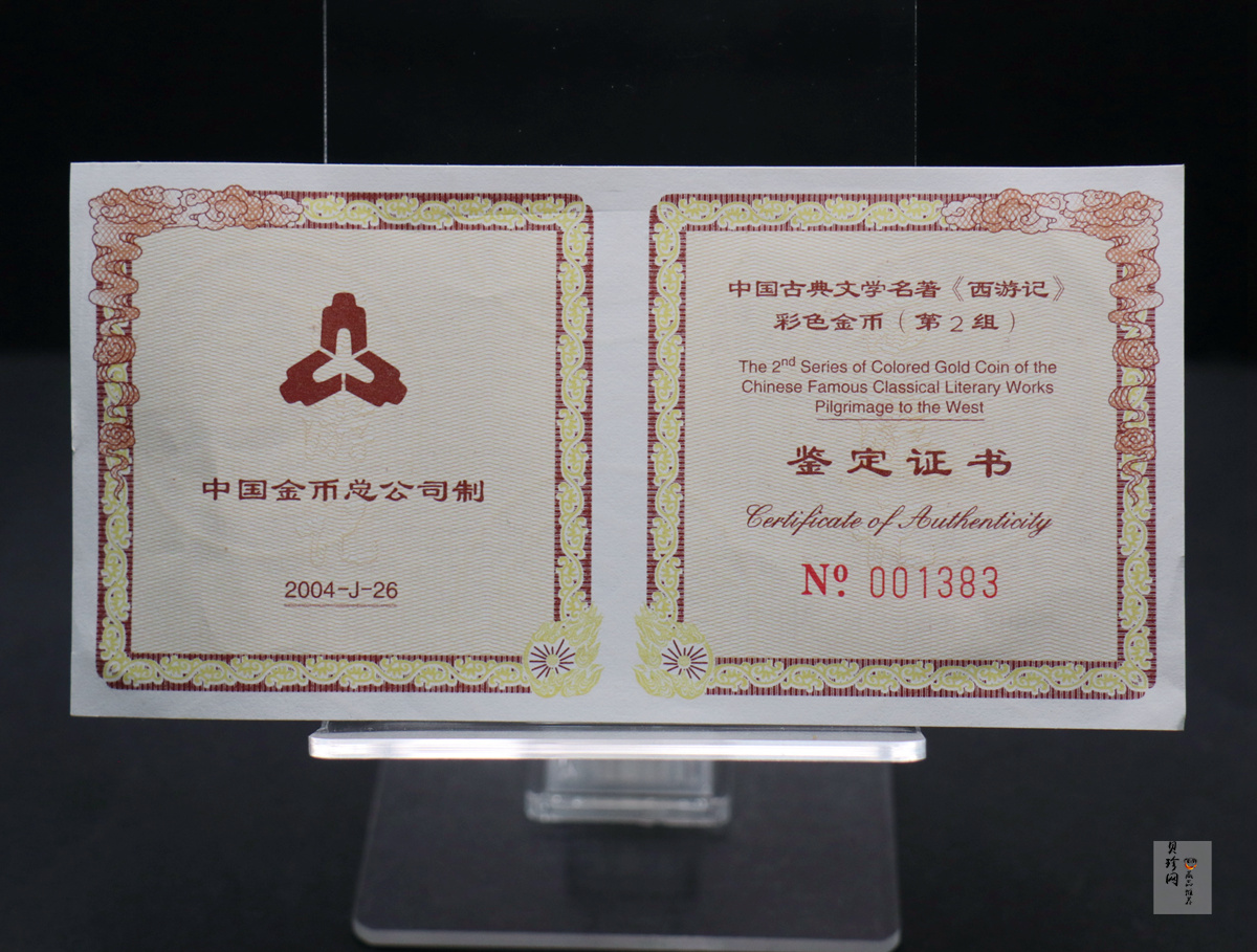 【040502】2004年中国古典文学名著——《西游记》彩色金纪念币(第2组)1/2盎司彩色精制金币