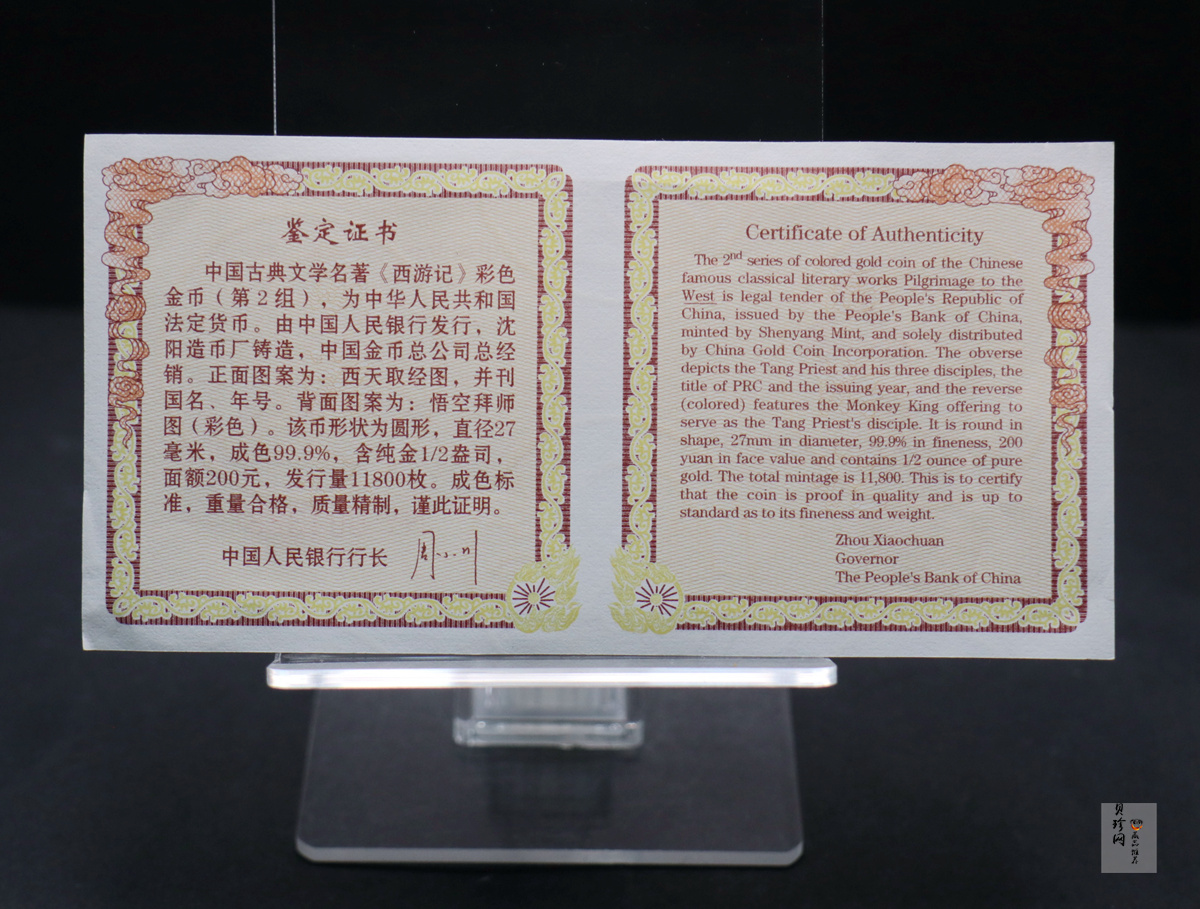 【040502】2004年中国古典文学名著——《西游记》彩色金纪念币(第2组)1/2盎司彩色精制金币