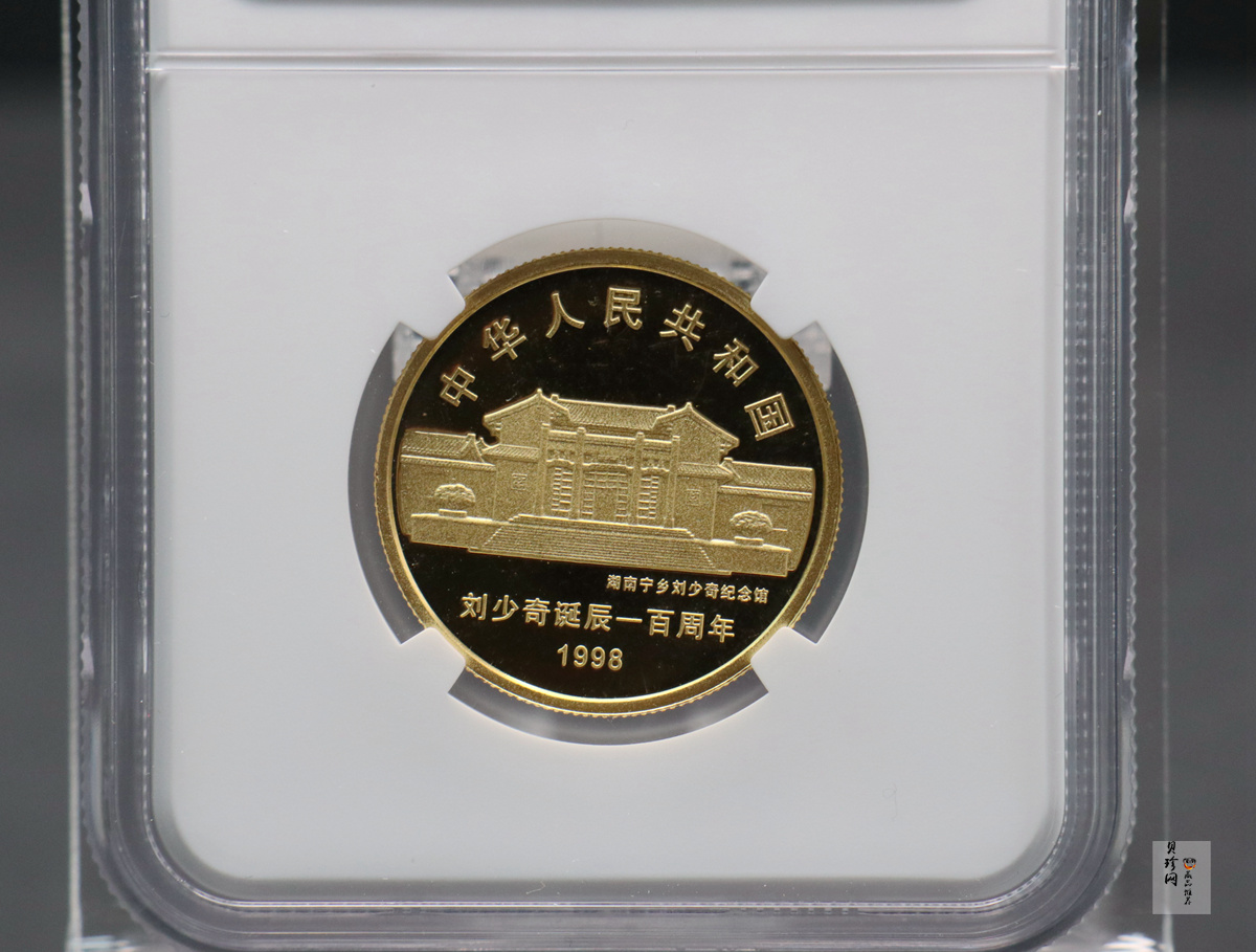 【980401】1998年刘少奇诞辰100周年金银纪念币-刘少奇头像1/2盎司精制金币