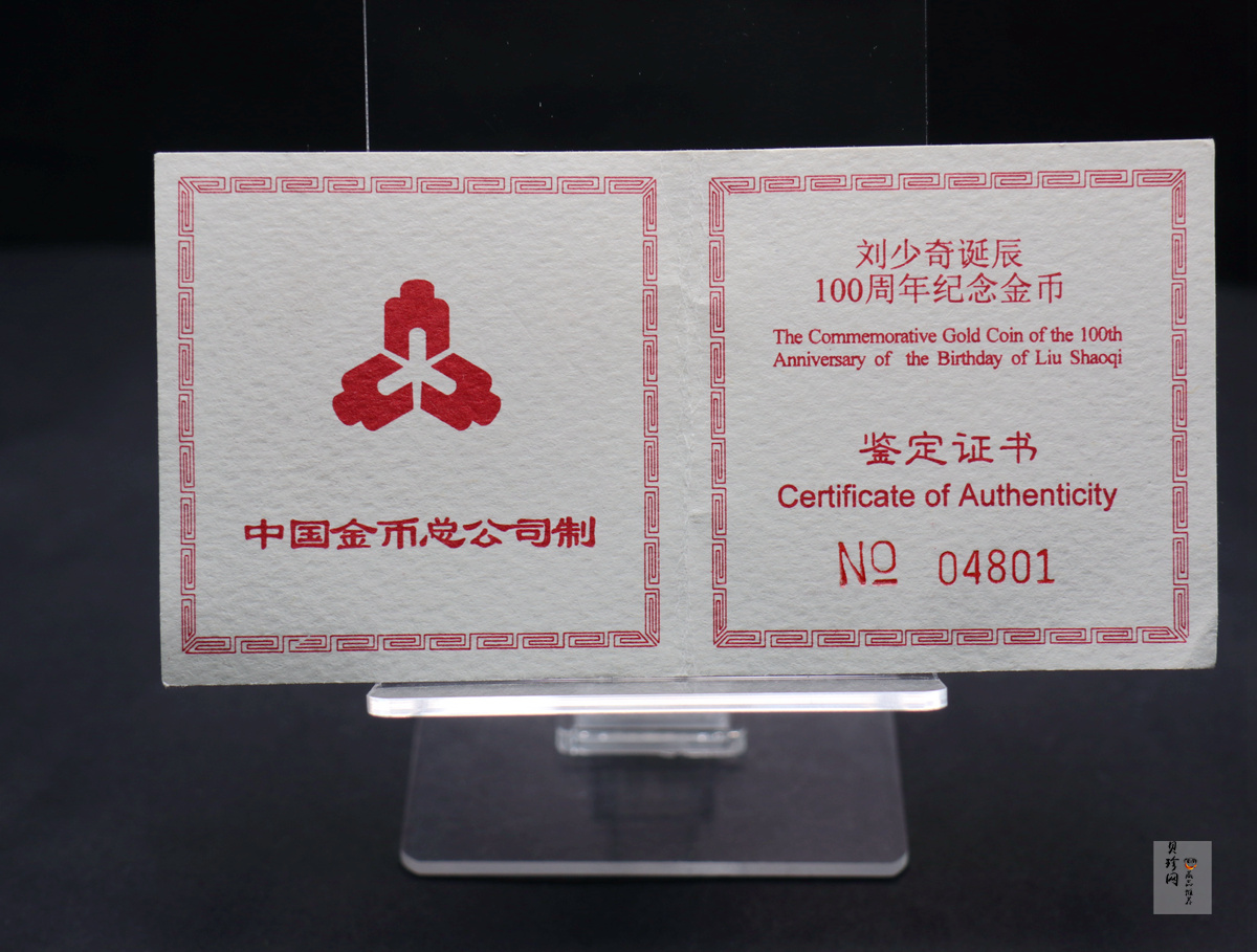 【980401】1998年刘少奇诞辰100周年金银纪念币-刘少奇头像1/2盎司精制金币