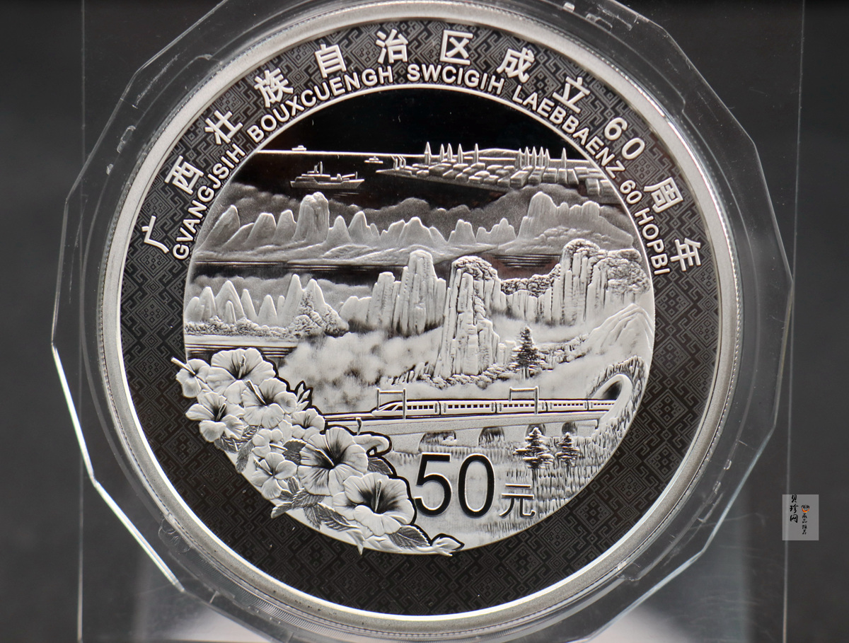 【181502】2018年广西壮族自治区成立60周年150克精制银币