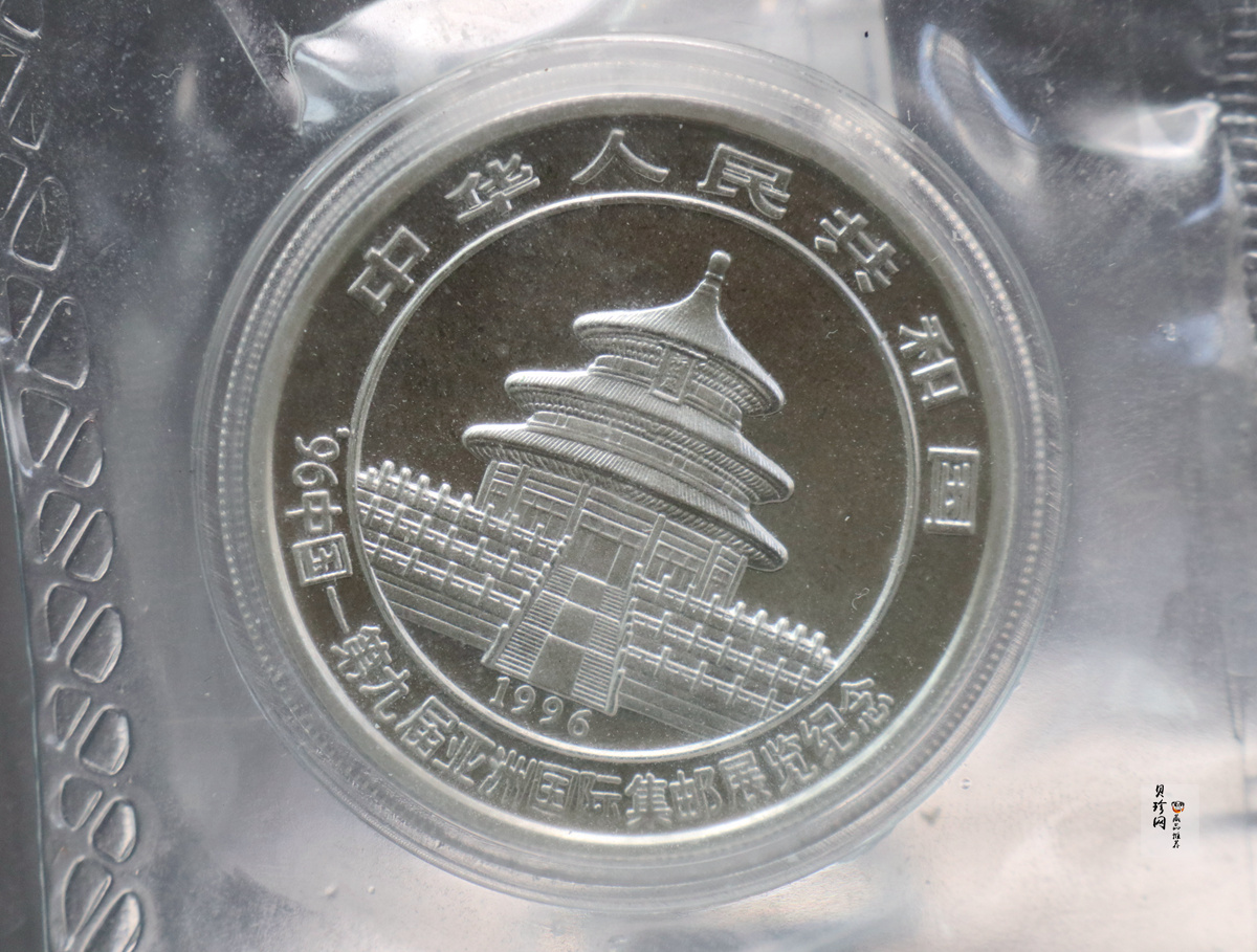 【961702】1996年中国第9届亚洲国际集邮展览纪念银币1盎司精制银币