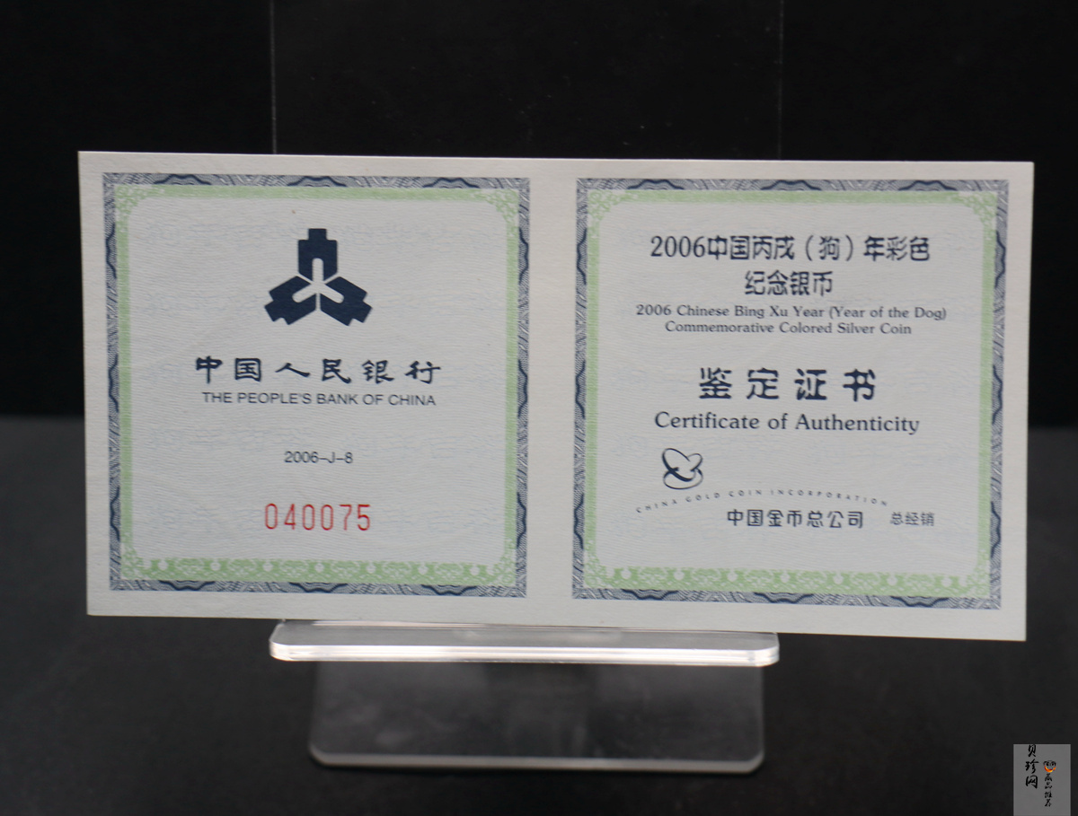 【060209】2006年丙戌狗年生肖1盎司精制彩银币