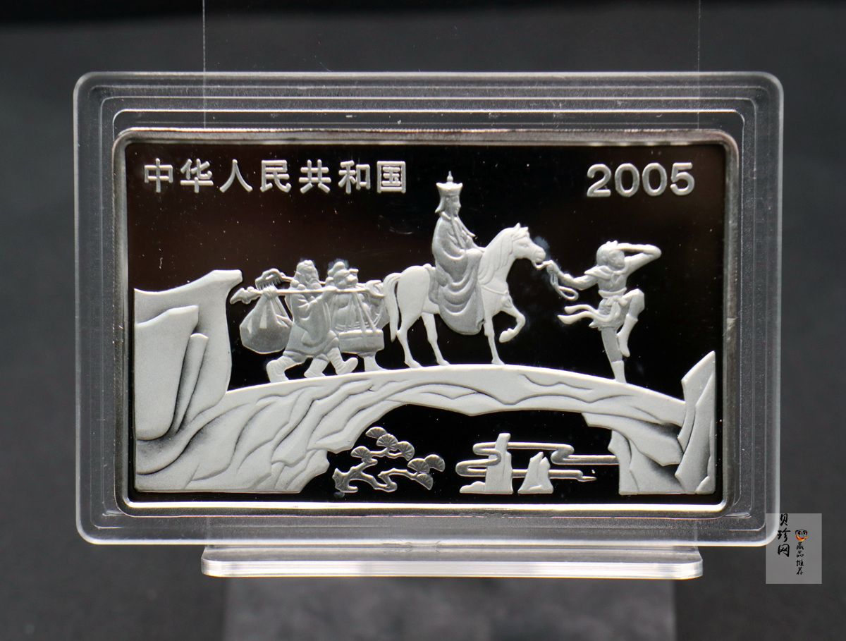 【050704】2005年中国古典文学名著《西游记》第（3）组-文殊收狮图5盎司长方形精制彩银币