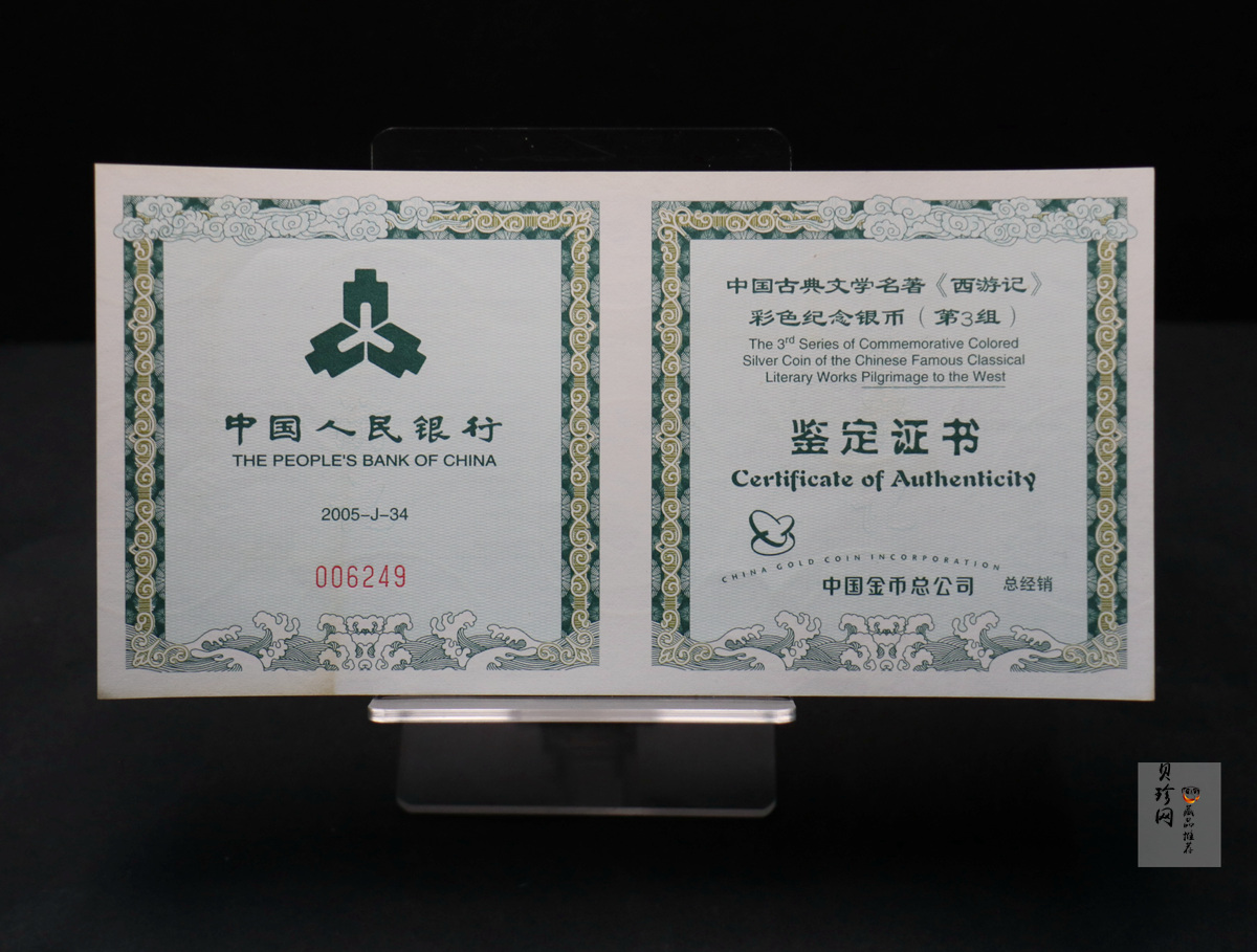 【050704】2005年中国古典文学名著《西游记》第（3）组-文殊收狮图5盎司长方形精制彩银币