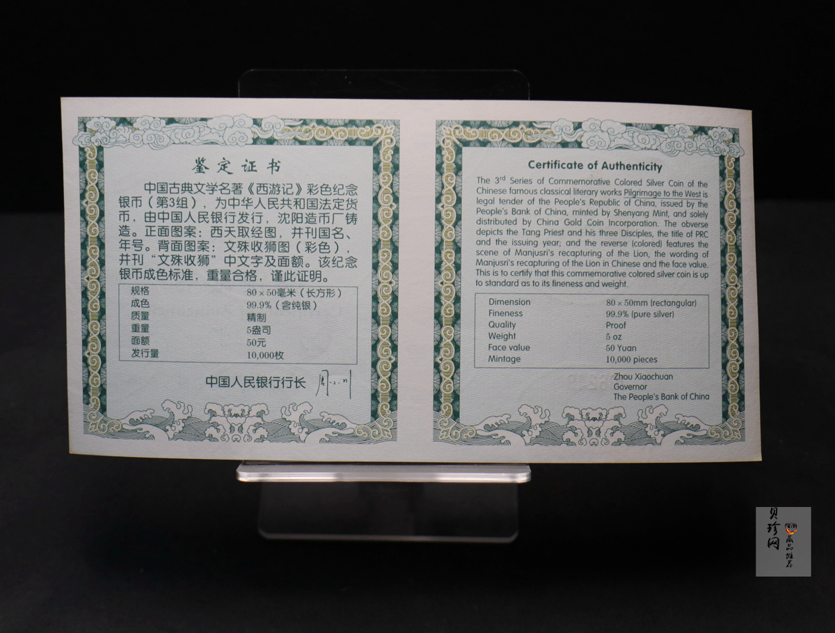 【050704】2005年中国古典文学名著《西游记》第（3）组-文殊收狮图5盎司长方形精制彩银币