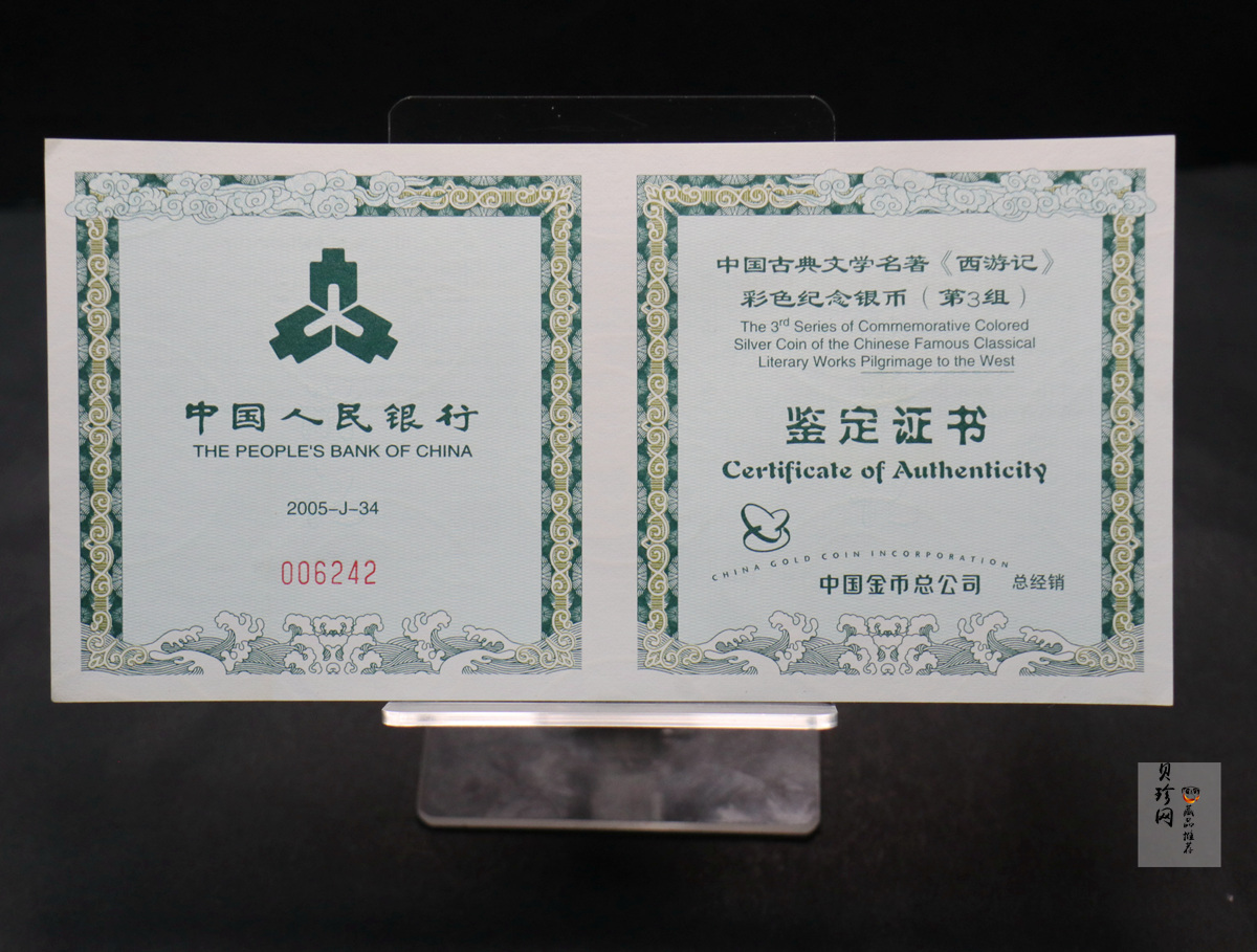 【050704】2005年中国古典文学名著《西游记》第（3）组-文殊收狮图5盎司长方形精制彩银币