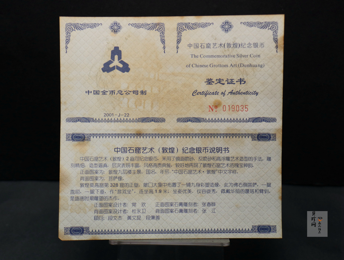 【010405】2001中国石窟艺术（敦煌）金银纪念币-盛唐菩萨像2盎司高浮雕精制银币