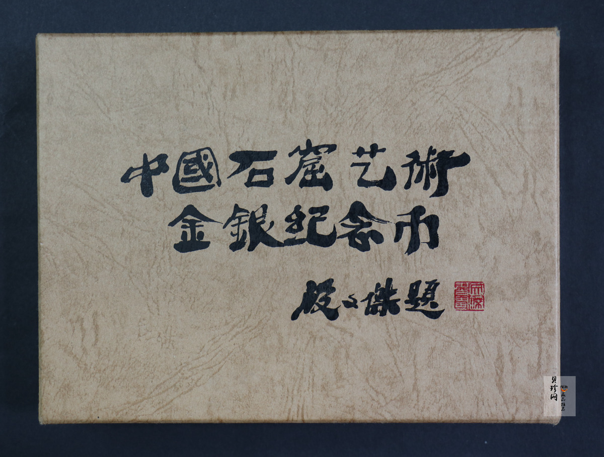 【010405】2001中国石窟艺术（敦煌）金银纪念币-盛唐菩萨像2盎司高浮雕精制银币