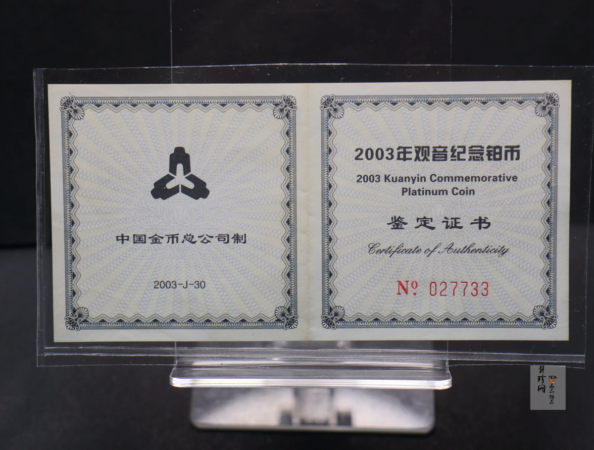 【031003】2003年观音纪念币-观音像1/10盎司精制铂币