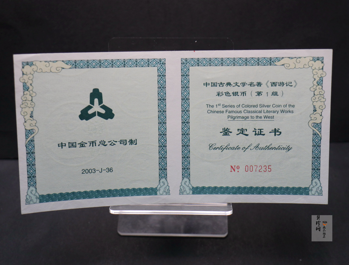 【030803】2003年中国古典文学名著——《西游记》彩色银纪念币（第1组）-蟠桃盛会5盎司长方形