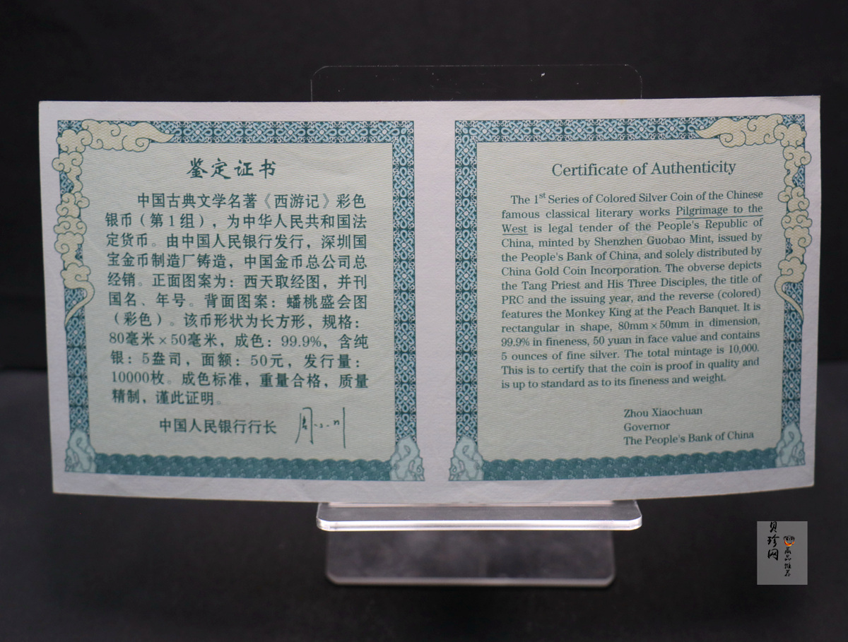 【030803】2003年中国古典文学名著——《西游记》彩色银纪念币（第1组）-蟠桃盛会5盎司长方形