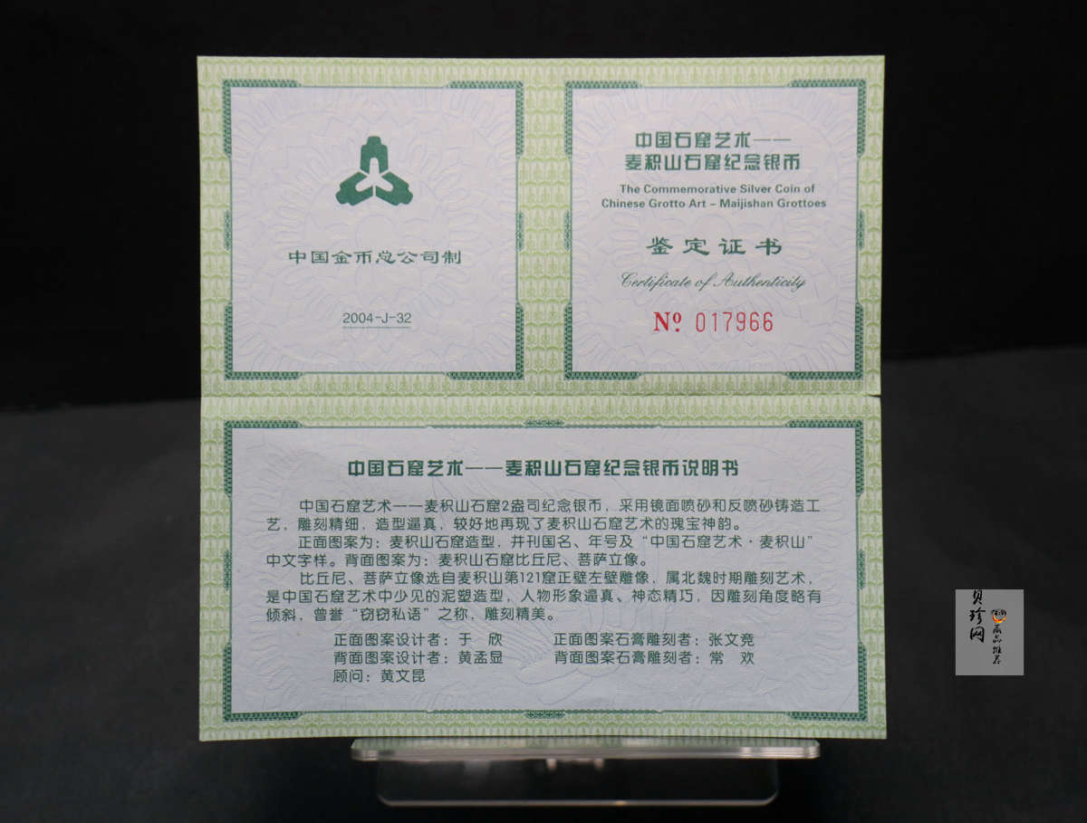 【040603】2004年中国石窟艺术（麦积山）银纪念币-麦积山石窟二尊菩萨立像2盎司精制银币